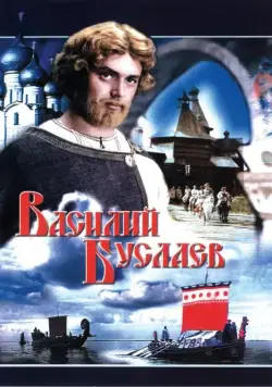 Василий Буслаев (1982) фильм скачать через торрет бесплатно в хорошем качестве