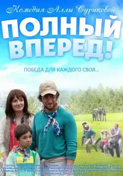 Полный вперед (2014) фильм скачать через торрет бесплатно в хорошем качестве