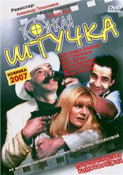 Тонкая штучка (1999) cериал скачать через торрет бесплатно в хорошем качестве