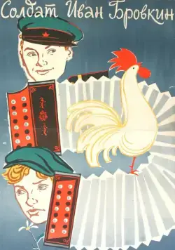 Солдат Иван Бровкин / Private Ivan (1955) фильм скачать через торрет бесплатно в хорошем качестве