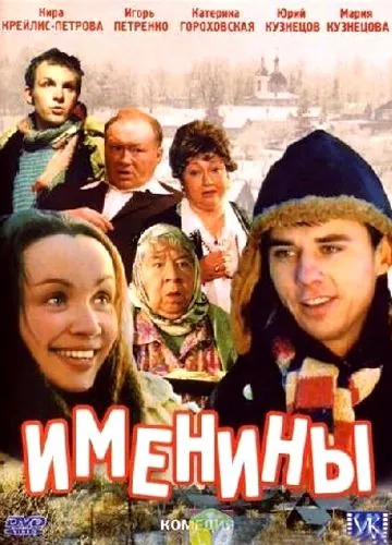Именины (2004) cериал скачать через торрет бесплатно в хорошем качестве