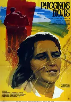 Русское поле (1971) фильм скачать через торрет бесплатно в хорошем качестве