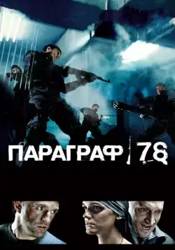 Параграф 78: Фильм первый (2007) cериал скачать через торрет бесплатно в хорошем качестве
