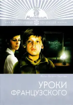 Уроки французского (1978) фильм скачать через торрет бесплатно в хорошем качестве