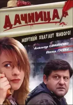 Дачница (2008) cериал скачать через торрет бесплатно в хорошем качестве