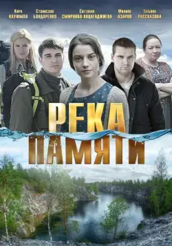 Река памяти (2016) cериал скачать через торрет бесплатно в хорошем качестве