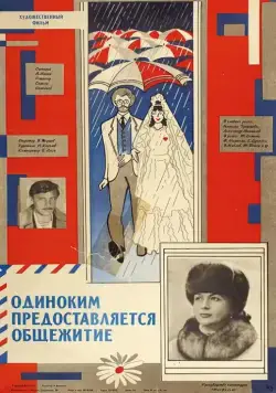 Одиноким предоставляется общежитие (1983) фильм скачать через торрет бесплатно в хорошем качестве