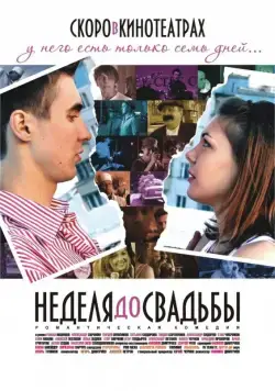 Неделя до свадьбы (2011) фильм скачать через торрет бесплатно в хорошем качестве