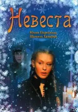 Невеста (2006) cериал скачать через торрет бесплатно в хорошем качестве