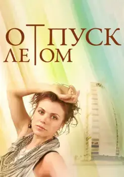Отпуск летом / Summer Holiday Inspiration (2014) cериал скачать через торрет бесплатно в хорошем качестве