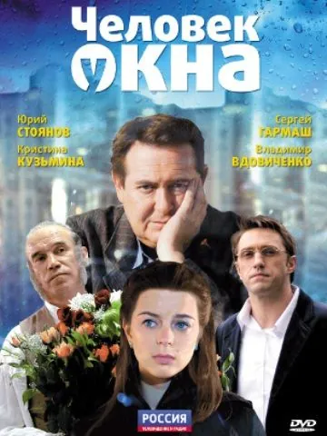 Человек у окна / The Man at the Window (2009) cериал скачать через торрет бесплатно в хорошем качестве