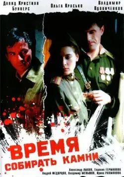 Время собирать камни (2005) cериал скачать через торрет бесплатно в хорошем качестве