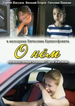 О нем (2012) cериал скачать через торрет бесплатно в хорошем качестве