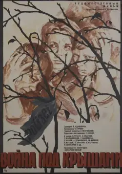 Война под крышами (1967) фильм скачать через торрет бесплатно в хорошем качестве