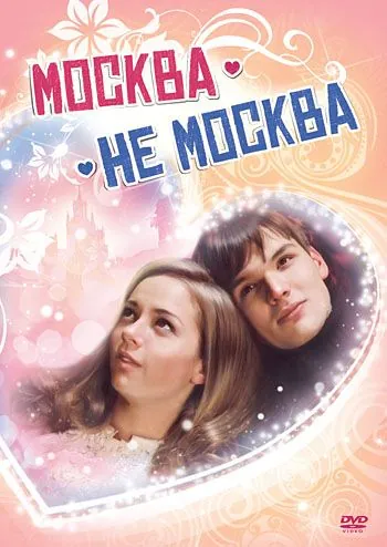 Москва – не Москва (2011) фильм скачать через торрет бесплатно в хорошем качестве