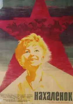 Нахалёнок (1961) фильм скачать через торрет бесплатно в хорошем качестве