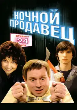 Ночной продавец (2004) cериал скачать через торрет бесплатно в хорошем качестве