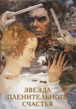 Звезда пленительного счастья / Zvezda plenitelnogo schastya (1975) фильм скачать через торрет бесплатно в хорошем качестве