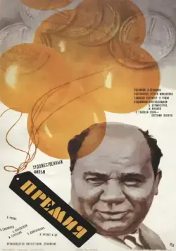 Премия (1974) фильм скачать через торрет бесплатно в хорошем качестве