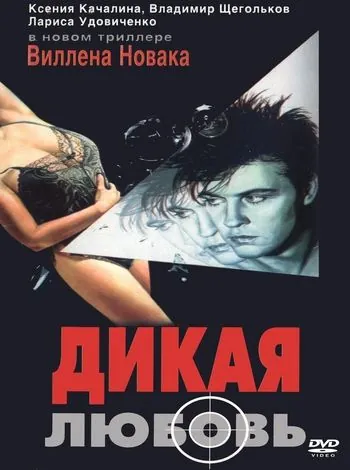 Дикая любовь (1993) фильм скачать через торрет бесплатно в хорошем качестве
