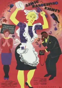 Дайте жалобную книгу (1965) фильм скачать через торрет бесплатно в хорошем качестве