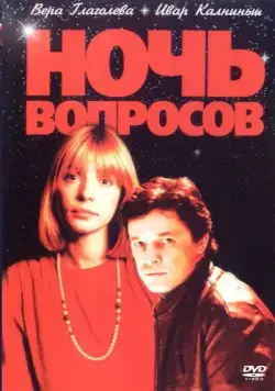 Ночь вопросов... / Noch voprosov... (1993) фильм скачать через торрет бесплатно в хорошем качестве