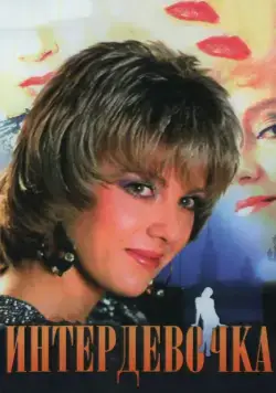 Интердевочка (1989) фильм скачать через торрет бесплатно в хорошем качестве