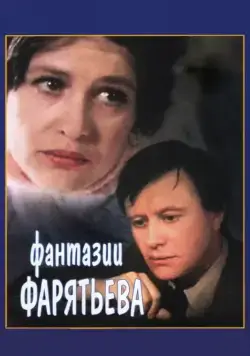 Фантазии Фарятьева (1979) фильм скачать через торрет бесплатно в хорошем качестве