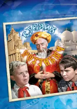 Старик Хоттабыч / The Flying Carpet (1956) фильм скачать через торрет бесплатно в хорошем качестве