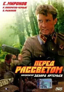 Перед рассветом / Pered rassvetom (1989) фильм скачать через торрет бесплатно в хорошем качестве