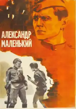 Александр Маленький / Little Alexander (1981) фильм скачать через торрет бесплатно в хорошем качестве