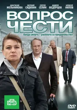Вопрос чести (2010) cериал скачать через торрет бесплатно в хорошем качестве