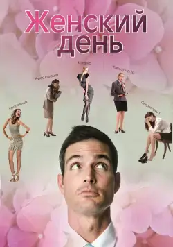 Женский день (2013) фильм скачать через торрет бесплатно в хорошем качестве
