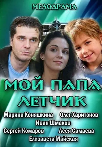 Мой папа летчик (2013) cериал скачать через торрет бесплатно в хорошем качестве