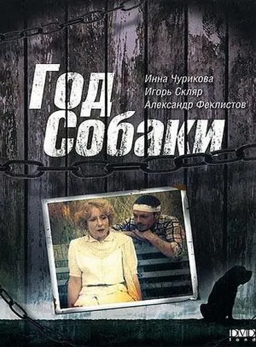 Год Собаки (1994) cериал скачать через торрет бесплатно в хорошем качестве