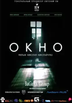 Окно (2015) фильм скачать через торрет бесплатно в хорошем качестве