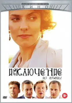 Исключение из правил (2012) cериал скачать через торрет бесплатно в хорошем качестве