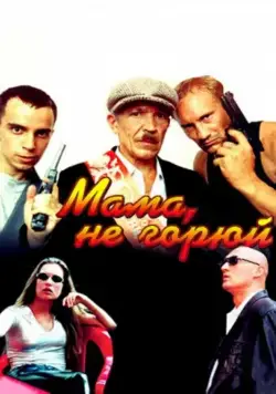 Мама не горюй (1997) cериал скачать через торрет бесплатно в хорошем качестве