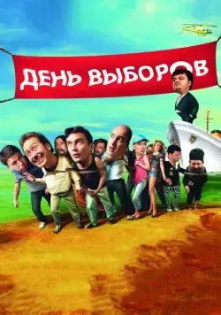 День выборов (2007) cериал скачать торрент файле бесплатно Скачать День выборов(2007) cериал с торрента бесплатно
