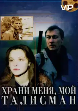 Храни меня, мой талисман (1986) фильм скачать через торрет бесплатно в хорошем качестве