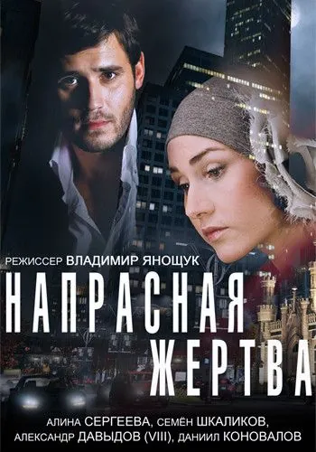 Напрасная жертва (2014) фильм скачать через торрет бесплатно в хорошем качестве
