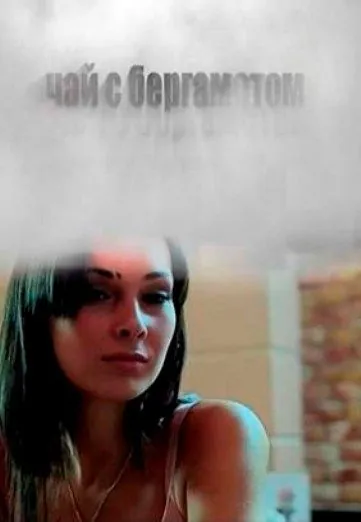 Чай с бергамотом (2012) фильм скачать через торрет бесплатно в хорошем качестве