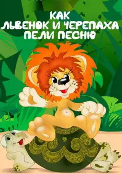 Как львенок и черепаха пели песню / Kak lvyonok i cherepakha peli pesnyu 1974 смотреть онлайн мультфильм в хорошем качестве