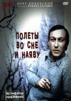 Полеты во сне и наяву (1982) фильм скачать через торрет бесплатно в хорошем качестве