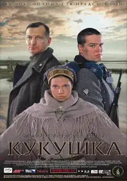 Кукушка / The Cuckoo (2002) cериал скачать через торрет бесплатно в хорошем качестве