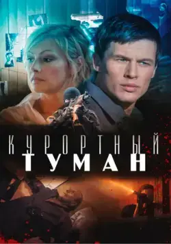 Курортный туман (2012) cериал скачать через торрет бесплатно в хорошем качестве