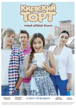 Киевский торт (2014) фильм скачать через торрет бесплатно в хорошем качестве