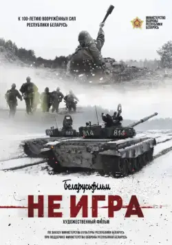 Не игра (2018) фильм скачать через торрет бесплатно в хорошем качестве