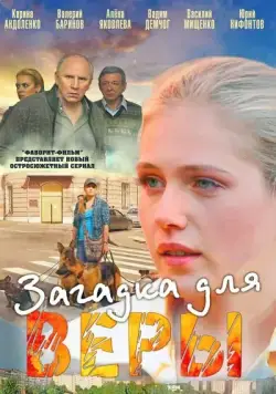 Загадка для Веры (2011) cериал скачать через торрет бесплатно в хорошем качестве