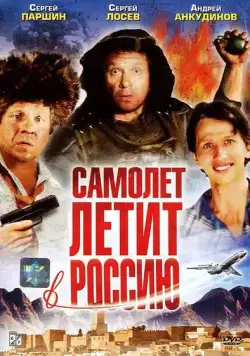 Самолет летит в Россию (1994) фильм скачать через торрет бесплатно в хорошем качестве